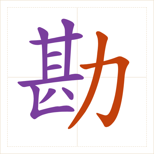 The character 勘 (kān) with each of its parts in a different colour