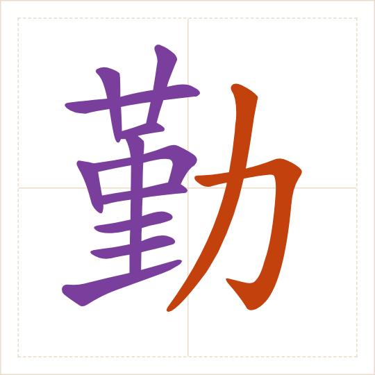 The character 勤 (qín) with each of its parts in a different colour