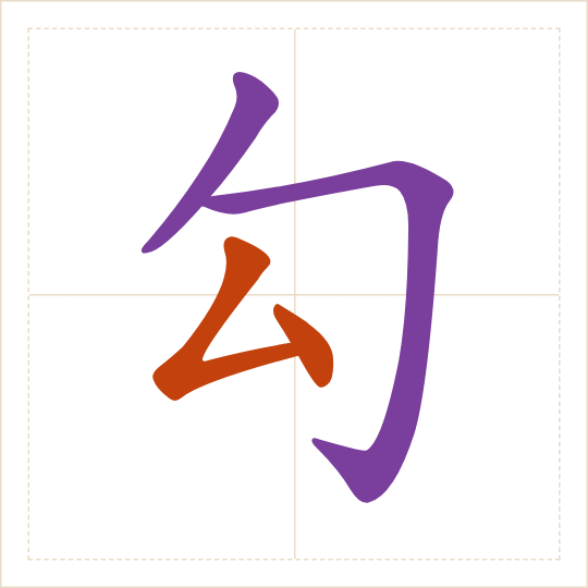 The character 勾 (gōu) with each of its parts in a different colour
