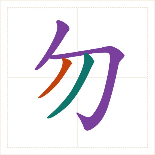 The character 勿 (wù) with each of its parts in a different colour