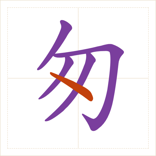 The character 匆 (cōng) with each of its parts in a different colour