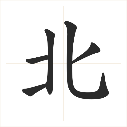 The character 北 (běi) drawn as one shape