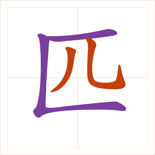 The character 匹 (pǐ) with each of its parts in a different colour