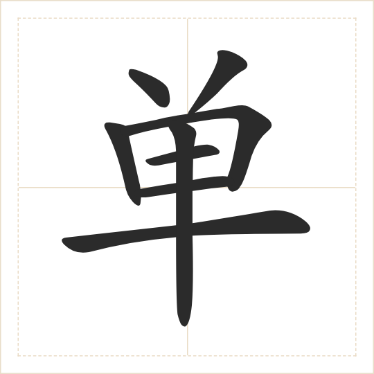 The character 单 (dān) drawn as one shape