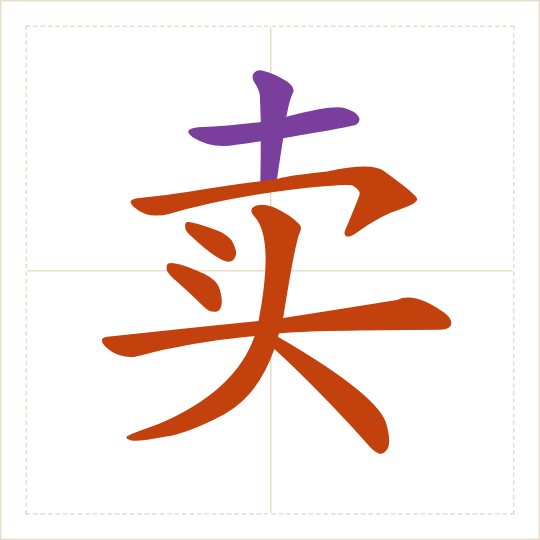 The character 卖 (mài) with each of its parts in a different colour