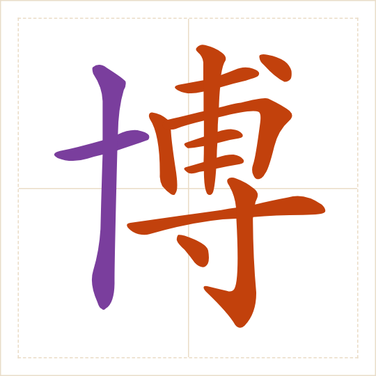 The character 博 (bó) with each of its parts in a different colour