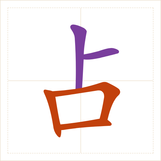 The character 占 (zhàn) with each of its parts in a different colour