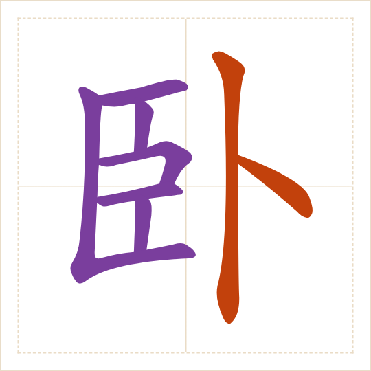 The character 卧 (wò) with each of its parts in a different colour