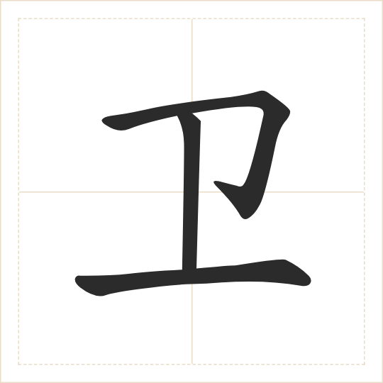 The character 卫 (wèi) drawn as one shape