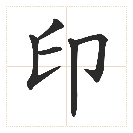 The character 印 (yìn) drawn as one shape