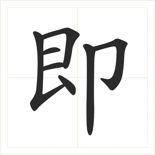 The character 即 (jí) drawn as one shape