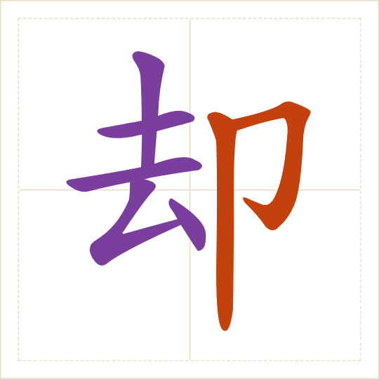 The character 却 (què) with each of its parts in a different colour