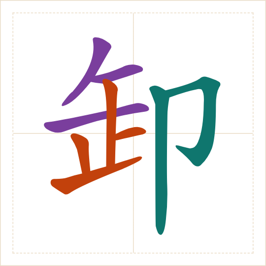The character 卸 (xiè) with each of its parts in a different colour