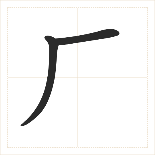 The character 厂 (chǎng) drawn as one shape