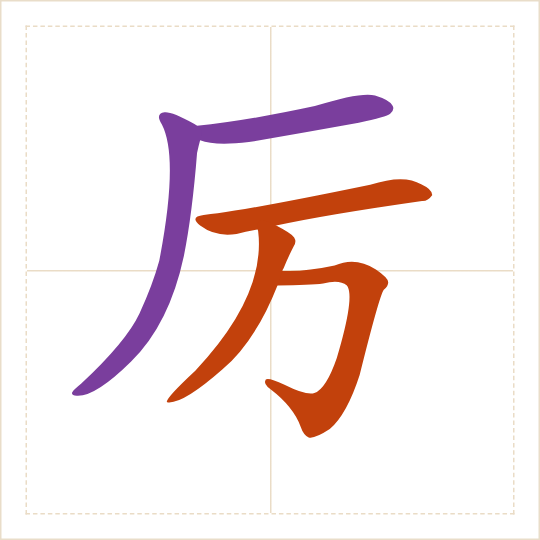 The character 厉 (lì) with each of its parts in a different colour