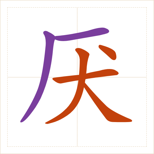 The character 厌 (yàn) with each of its parts in a different colour