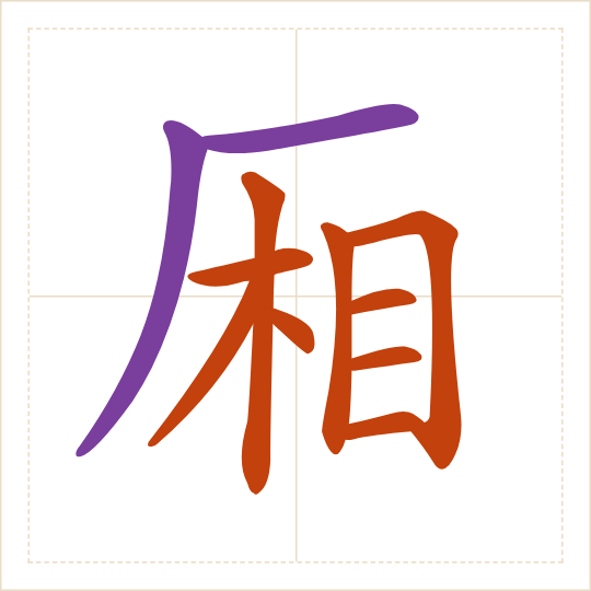 The character 厢 (xiāng) with each of its parts in a different colour