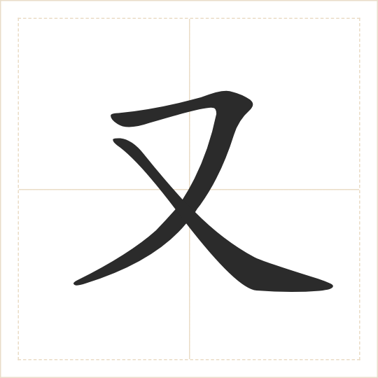The character 又 (yòu) drawn as one shape