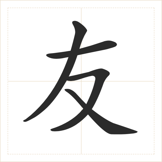 The character 友 (yǒu) drawn as one shape
