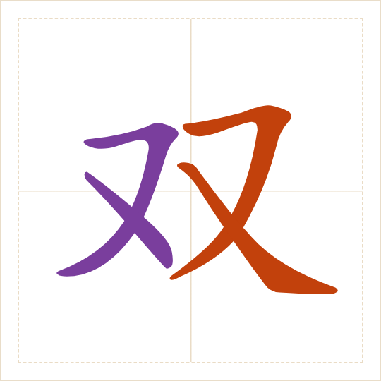 The character 双 (shuāng) with each of its parts in a different colour