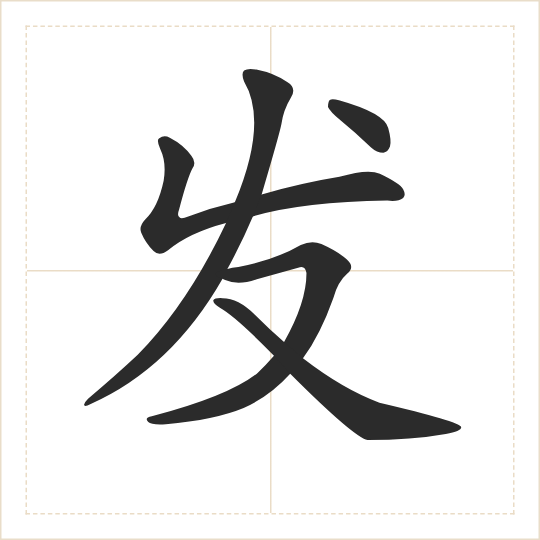 The character 发 (fā) drawn as one shape