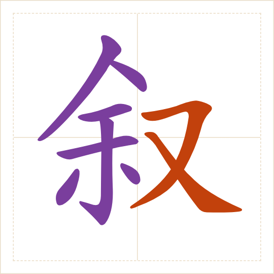 The character 叙 (xù) with each of its parts in a different colour