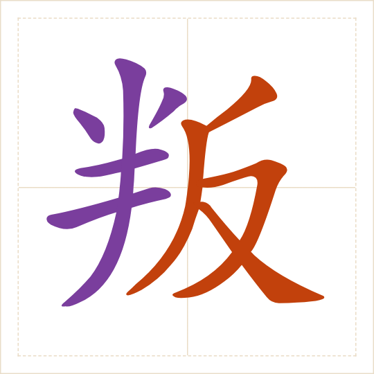 The character 叛 (pàn) with each of its parts in a different colour