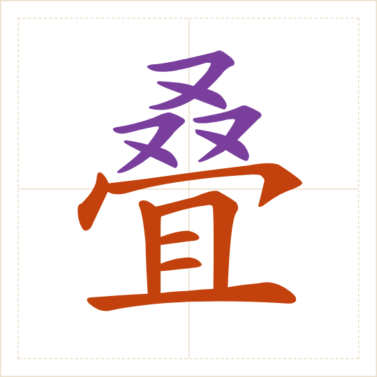 The character 叠 (dié) with each of its parts in a different colour