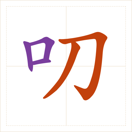 The character 叨 (dāo) with each of its parts in a different colour