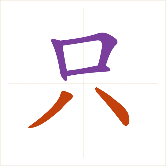 The character 只 (zhī) with each of its parts in a different colour