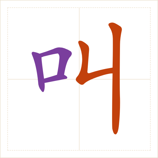 The character 叫 (jiào) with each of its parts in a different colour
