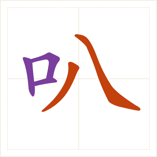 The character 叭 (bā) with each of its parts in a different colour