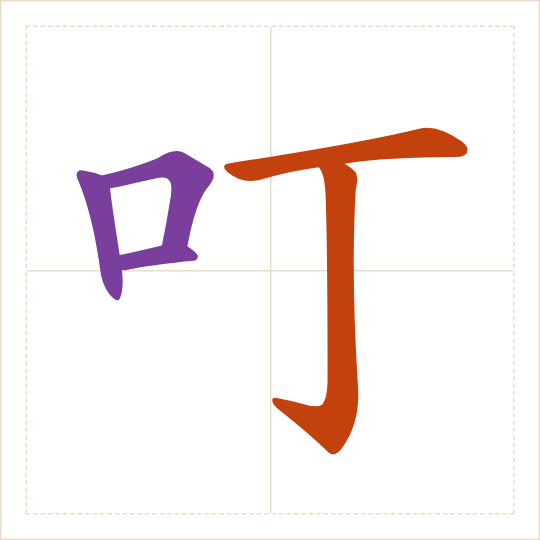 The character 叮 (dīng) with each of its parts in a different colour