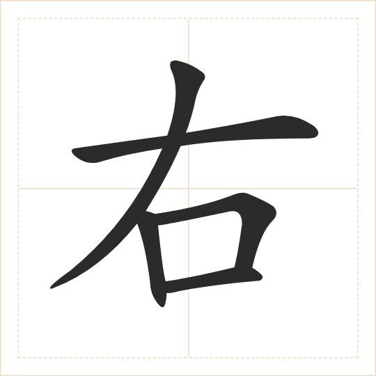 The character 右 (yòu) drawn as one shape