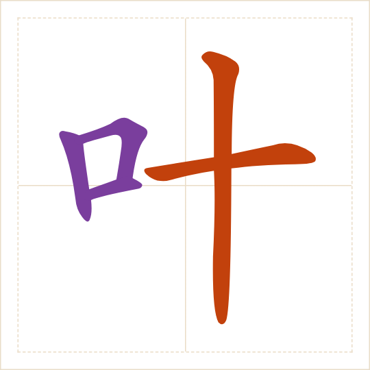 The character 叶 (yè) with each of its parts in a different colour