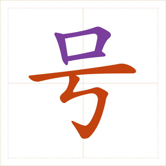 The character 号 (hào) with each of its parts in a different colour
