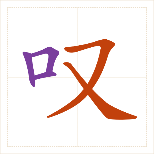 The character 叹 (tàn) with each of its parts in a different colour