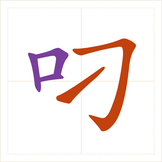 The character 叼 (diāo) with each of its parts in a different colour
