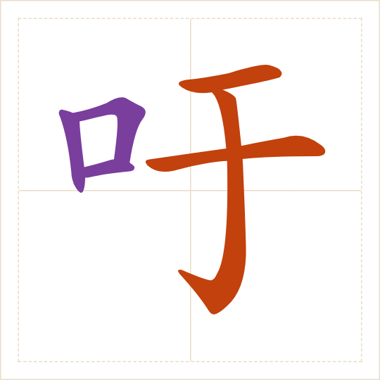 The character 吁 (yù) with each of its parts in a different colour