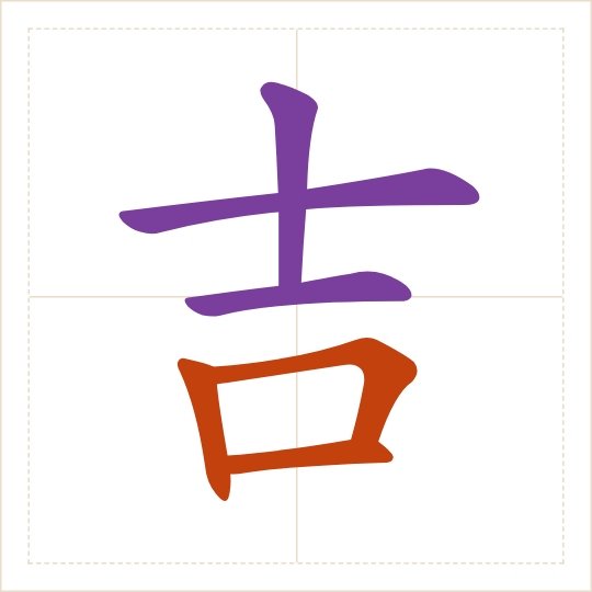 The character 吉 (jí) with each of its parts in a different colour