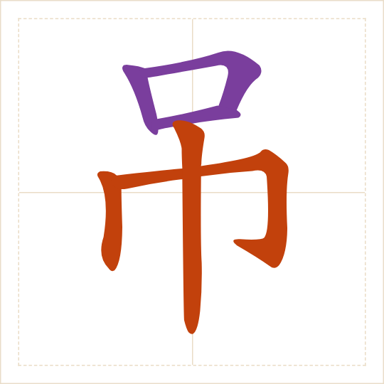 The character 吊 (diào) with each of its parts in a different colour