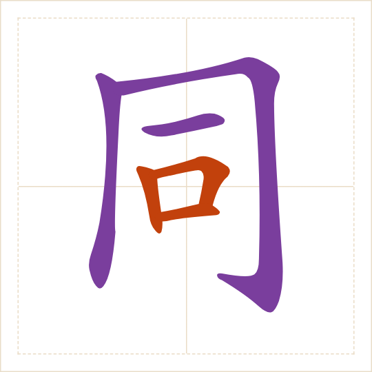 The character 同 (tóng) with each of its parts in a different colour