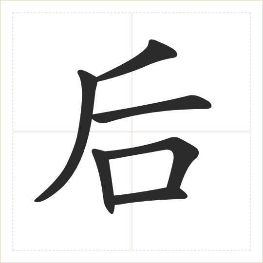 The character 后 (hòu) drawn as one shape