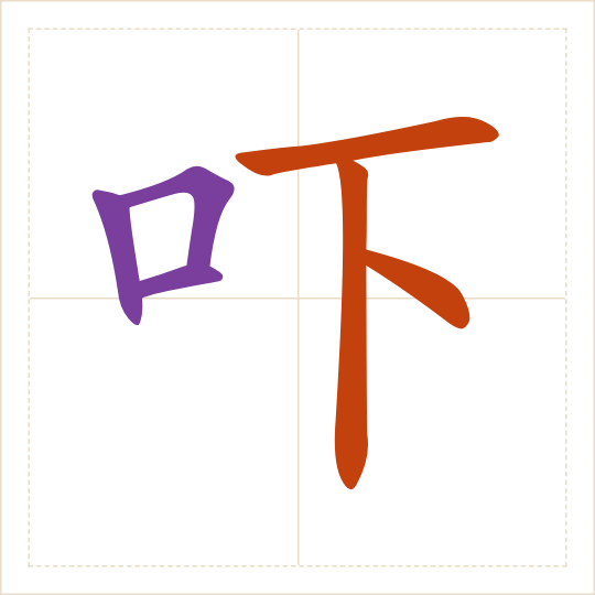 The character 吓 (xià) with each of its parts in a different colour