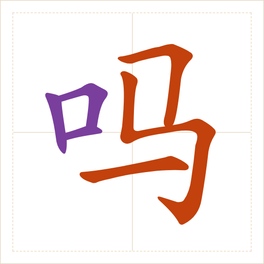 The character 吗 (ma) with each of its parts in a different colour