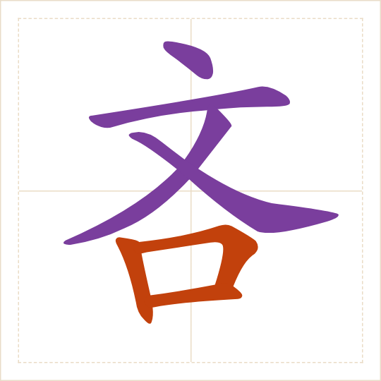 The character 吝 (lìn) with each of its parts in a different colour