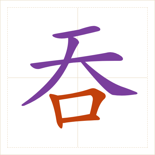 The character 吞 (tūn) with each of its parts in a different colour