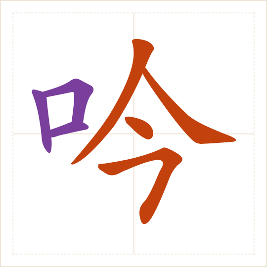 The character 吟 (yín) with each of its parts in a different colour