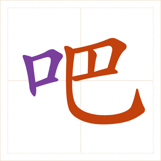 The character 吧 (ba) with each of its parts in a different colour