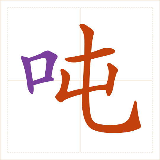 The character 吨 (dūn) with each of its parts in a different colour